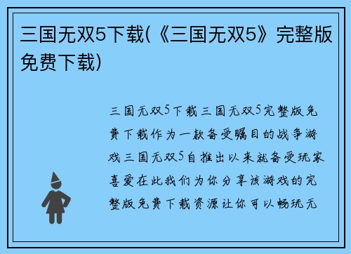 三国无双5下载(《三国无双5》完整版免费下载)