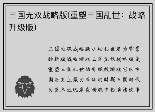 三国无双战略版(重塑三国乱世：战略升级版)