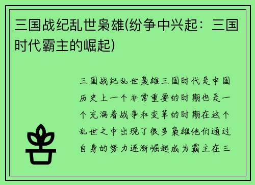 三国战纪乱世枭雄(纷争中兴起：三国时代霸主的崛起)