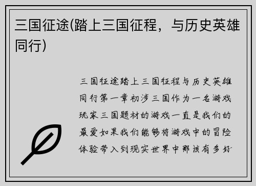 三国征途(踏上三国征程，与历史英雄同行)