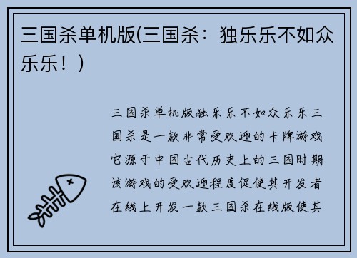 三国杀单机版(三国杀：独乐乐不如众乐乐！)