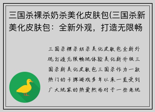 三国杀裸杀奶杀美化皮肤包(三国杀新美化皮肤包：全新外观，打造无限畅玩体验)