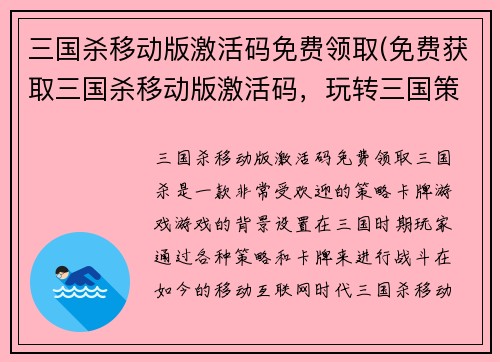 三国杀移动版激活码免费领取(免费获取三国杀移动版激活码，玩转三国策略游戏)