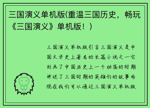 三国演义单机版(重温三国历史，畅玩《三国演义》单机版！)