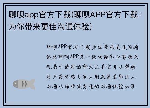 聊呗app官方下载(聊呗APP官方下载：为你带来更佳沟通体验)