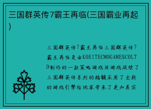 三国群英传7霸王再临(三国霸业再起)