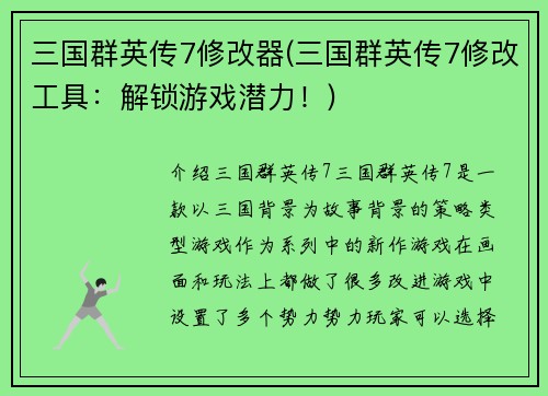 三国群英传7修改器(三国群英传7修改工具：解锁游戏潜力！)