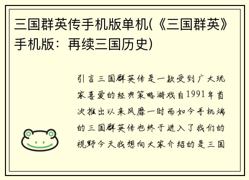 三国群英传手机版单机(《三国群英》手机版：再续三国历史)