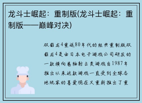 龙斗士崛起：重制版(龙斗士崛起：重制版——巅峰对决)