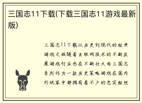 三国志11下载(下载三国志11游戏最新版)