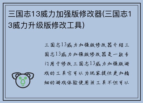 三国志13威力加强版修改器(三国志13威力升级版修改工具)
