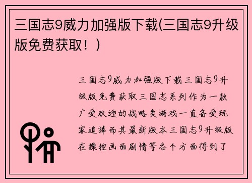 三国志9威力加强版下载(三国志9升级版免费获取！)