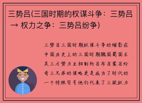三势吕(三国时期的权谋斗争：三势吕 → 权力之争：三势吕纷争)