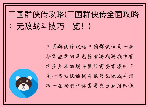 三国群侠传攻略(三国群侠传全面攻略：无敌战斗技巧一览！)