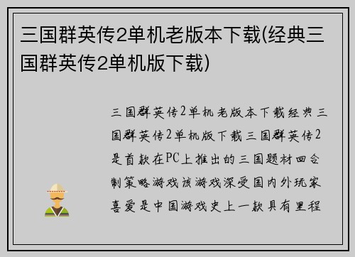 三国群英传2单机老版本下载(经典三国群英传2单机版下载)