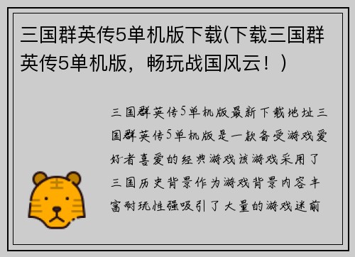 三国群英传5单机版下载(下载三国群英传5单机版，畅玩战国风云！)