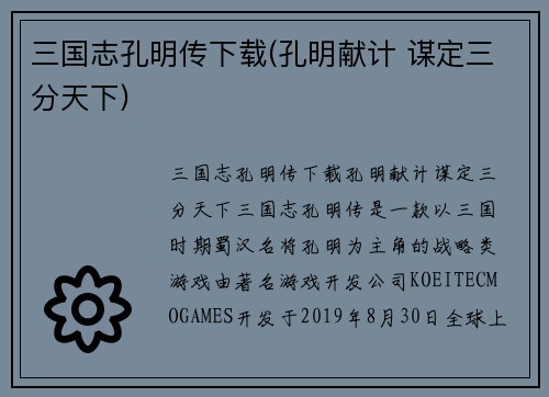 三国志孔明传下载(孔明献计 谋定三分天下)