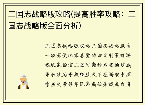 三国志战略版攻略(提高胜率攻略：三国志战略版全面分析)