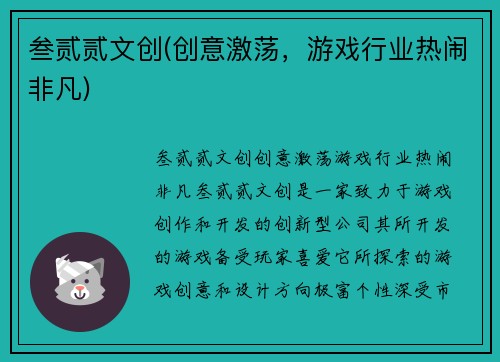 叁贰贰文创(创意激荡，游戏行业热闹非凡)