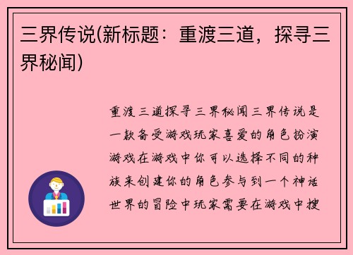 三界传说(新标题：重渡三道，探寻三界秘闻)
