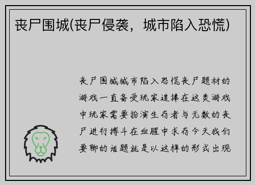 丧尸围城(丧尸侵袭，城市陷入恐慌)
