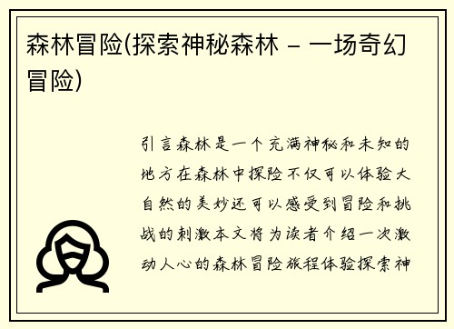 森林冒险(探索神秘森林 - 一场奇幻冒险)
