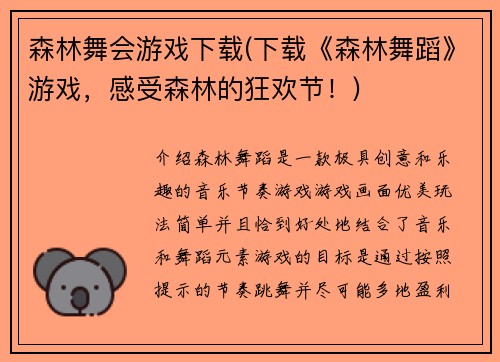 森林舞会游戏下载(下载《森林舞蹈》游戏，感受森林的狂欢节！)