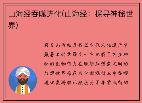 山海经吞噬进化(山海经：探寻神秘世界)