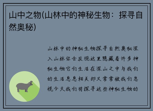山中之物(山林中的神秘生物：探寻自然奥秘)
