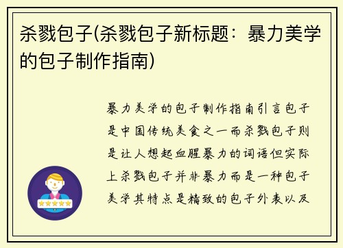 杀戮包子(杀戮包子新标题：暴力美学的包子制作指南)