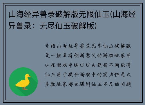 山海经异兽录破解版无限仙玉(山海经异兽录：无尽仙玉破解版)