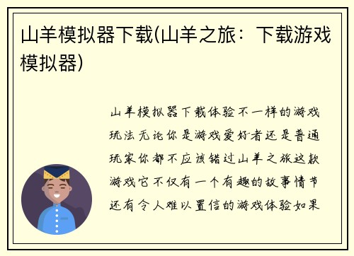 山羊模拟器下载(山羊之旅：下载游戏模拟器)