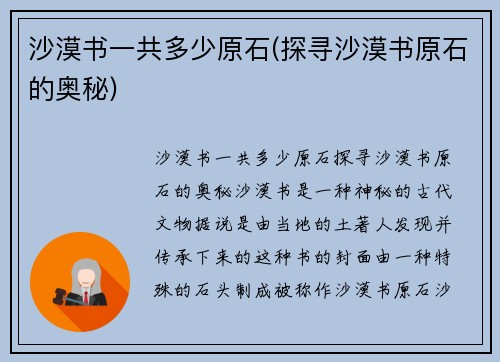 沙漠书一共多少原石(探寻沙漠书原石的奥秘)