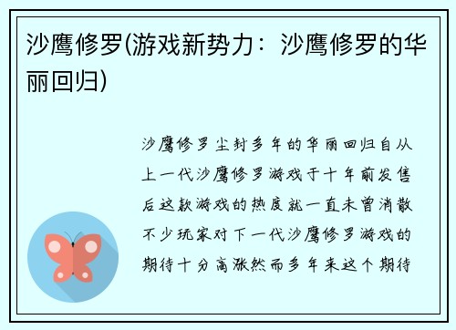 沙鹰修罗(游戏新势力：沙鹰修罗的华丽回归)