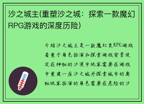 沙之城主(重塑沙之城：探索一款魔幻RPG游戏的深度历险)