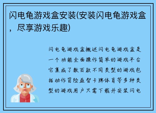 闪电龟游戏盒安装(安装闪电龟游戏盒，尽享游戏乐趣)