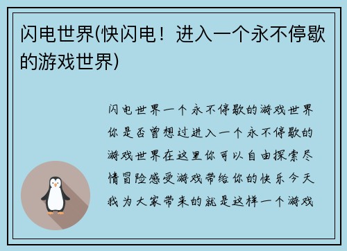 闪电世界(快闪电！进入一个永不停歇的游戏世界)