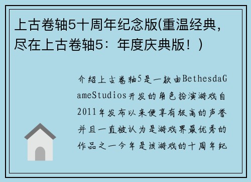 上古卷轴5十周年纪念版(重温经典，尽在上古卷轴5：年度庆典版！)