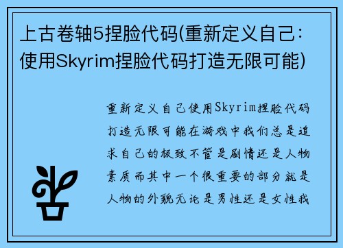 上古卷轴5捏脸代码(重新定义自己：使用Skyrim捏脸代码打造无限可能)