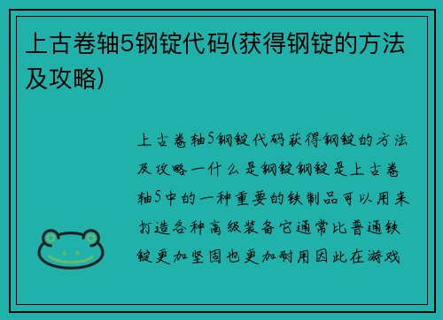上古卷轴5钢锭代码(获得钢锭的方法及攻略)