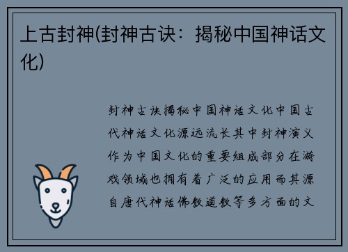 上古封神(封神古诀：揭秘中国神话文化)