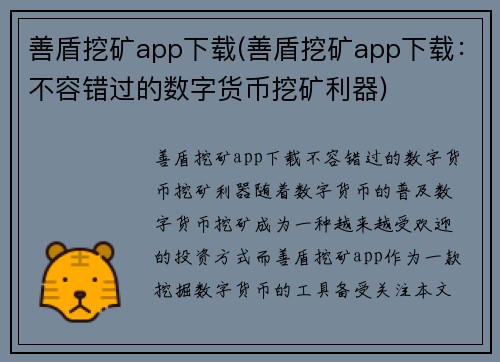 善盾挖矿app下载(善盾挖矿app下载：不容错过的数字货币挖矿利器)
