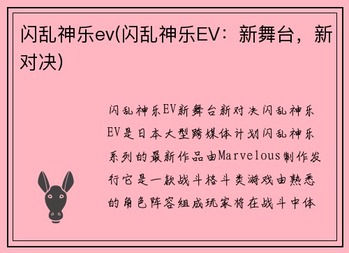 闪乱神乐ev(闪乱神乐EV：新舞台，新对决)