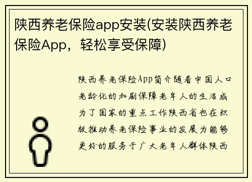 陕西养老保险app安装(安装陕西养老保险App，轻松享受保障)