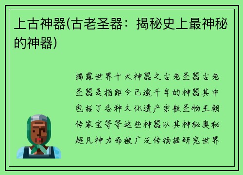 上古神器(古老圣器：揭秘史上最神秘的神器)