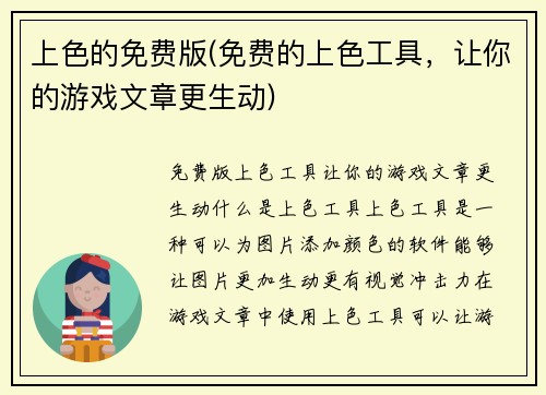 上色的免费版(免费的上色工具，让你的游戏文章更生动)