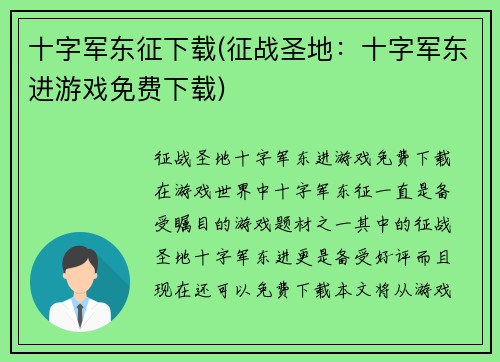 十字军东征下载(征战圣地：十字军东进游戏免费下载)