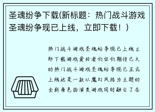 圣魂纷争下载(新标题：热门战斗游戏圣魂纷争现已上线，立即下载！)