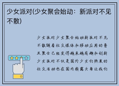 少女派对(少女聚会始动：新派对不见不散)