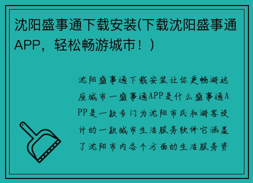 沈阳盛事通下载安装(下载沈阳盛事通APP，轻松畅游城市！)